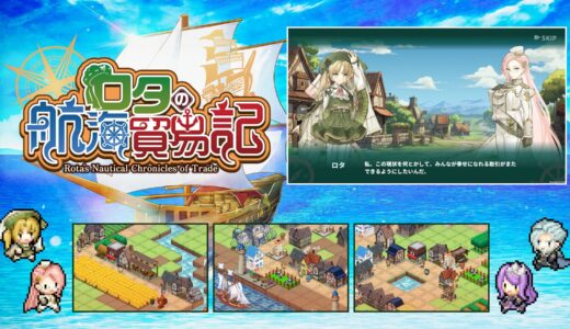 『ロタの航海貿易記』iOS / Android版をリリースしました！